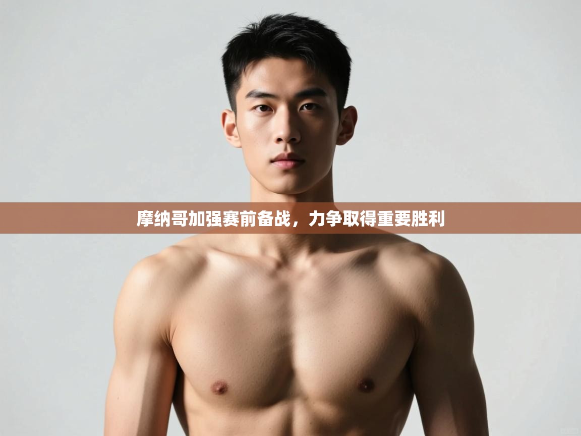 开云体育忘记密码找回-摩纳哥加强赛前备战,力争取得重要胜利 第1张