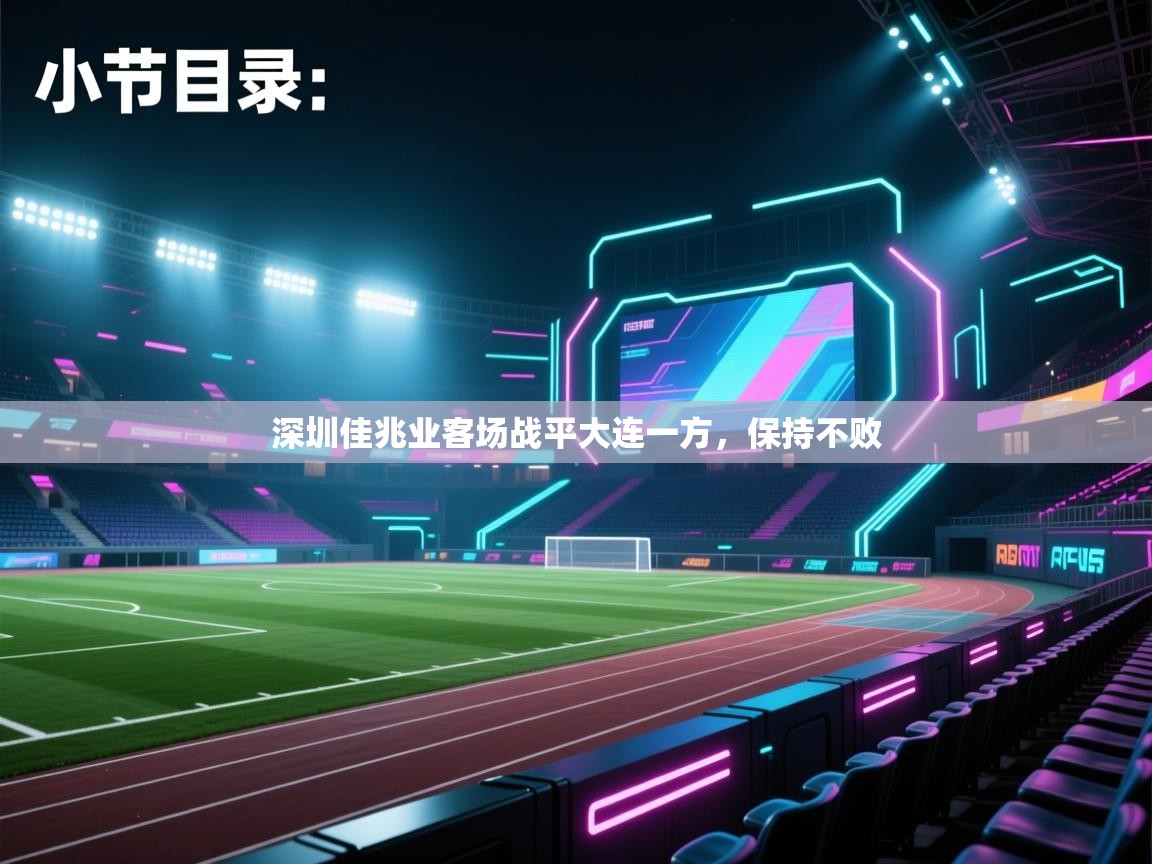 开云体育官方版下载-深圳佳兆业客场战平大连一方,保持不败 第2张