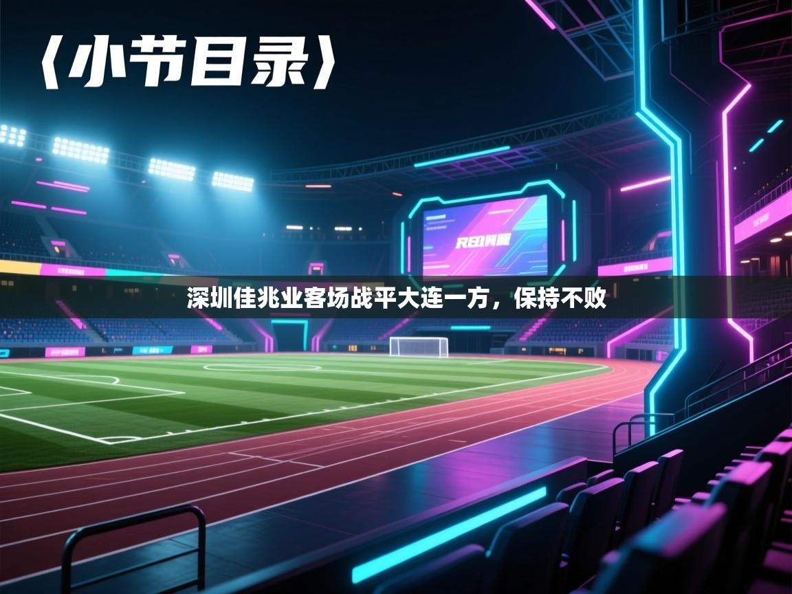 开云体育官方版下载-深圳佳兆业客场战平大连一方,保持不败 第3张