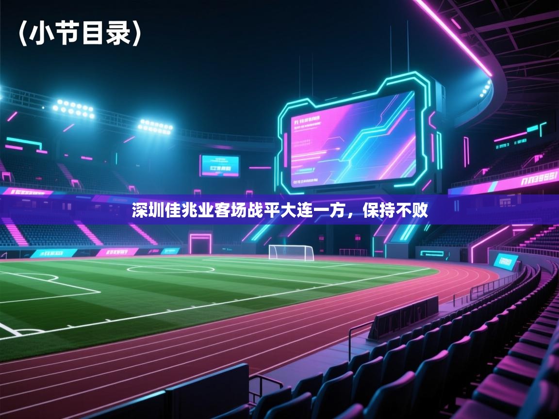 开云体育官方版下载-深圳佳兆业客场战平大连一方,保持不败 第4张