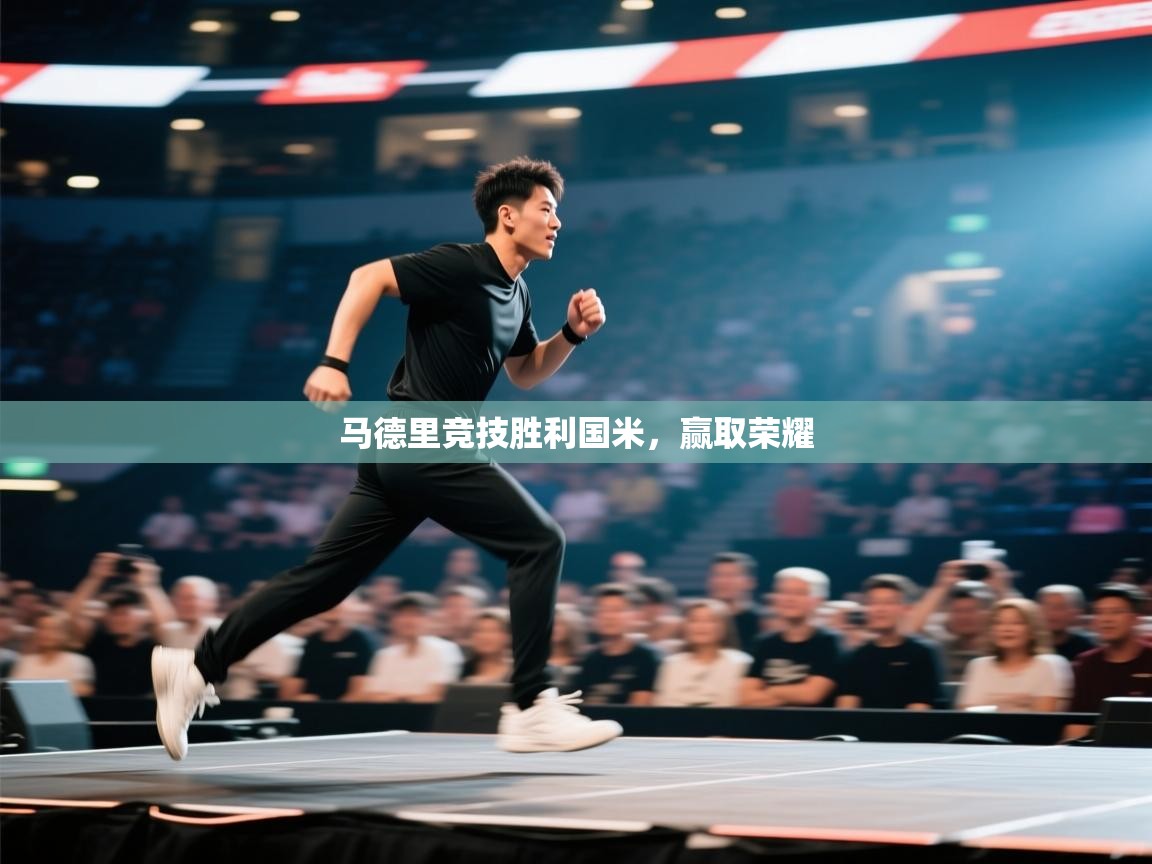 开运体育登录入口-马德里竞技胜利国米，赢取荣耀  第2张