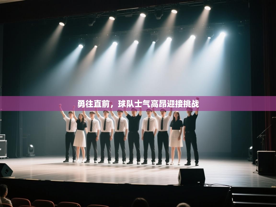 开云体育入口手机版-勇往直前,球队士气高昂迎接挑战 第1张