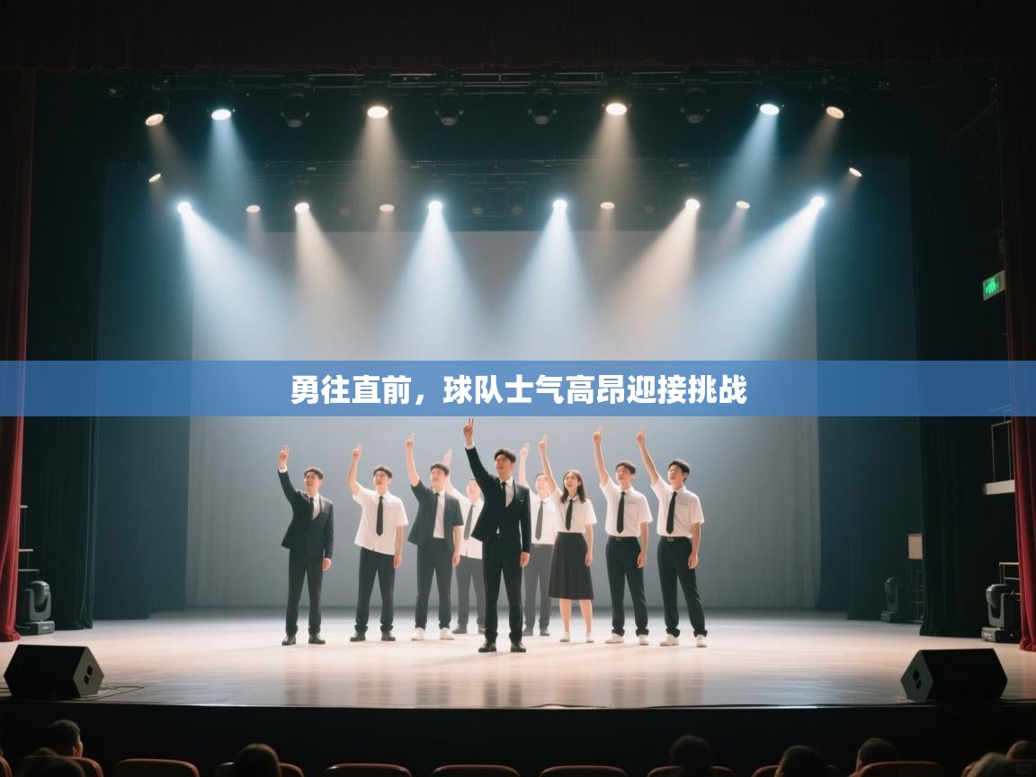 开云体育入口手机版-勇往直前,球队士气高昂迎接挑战 第2张