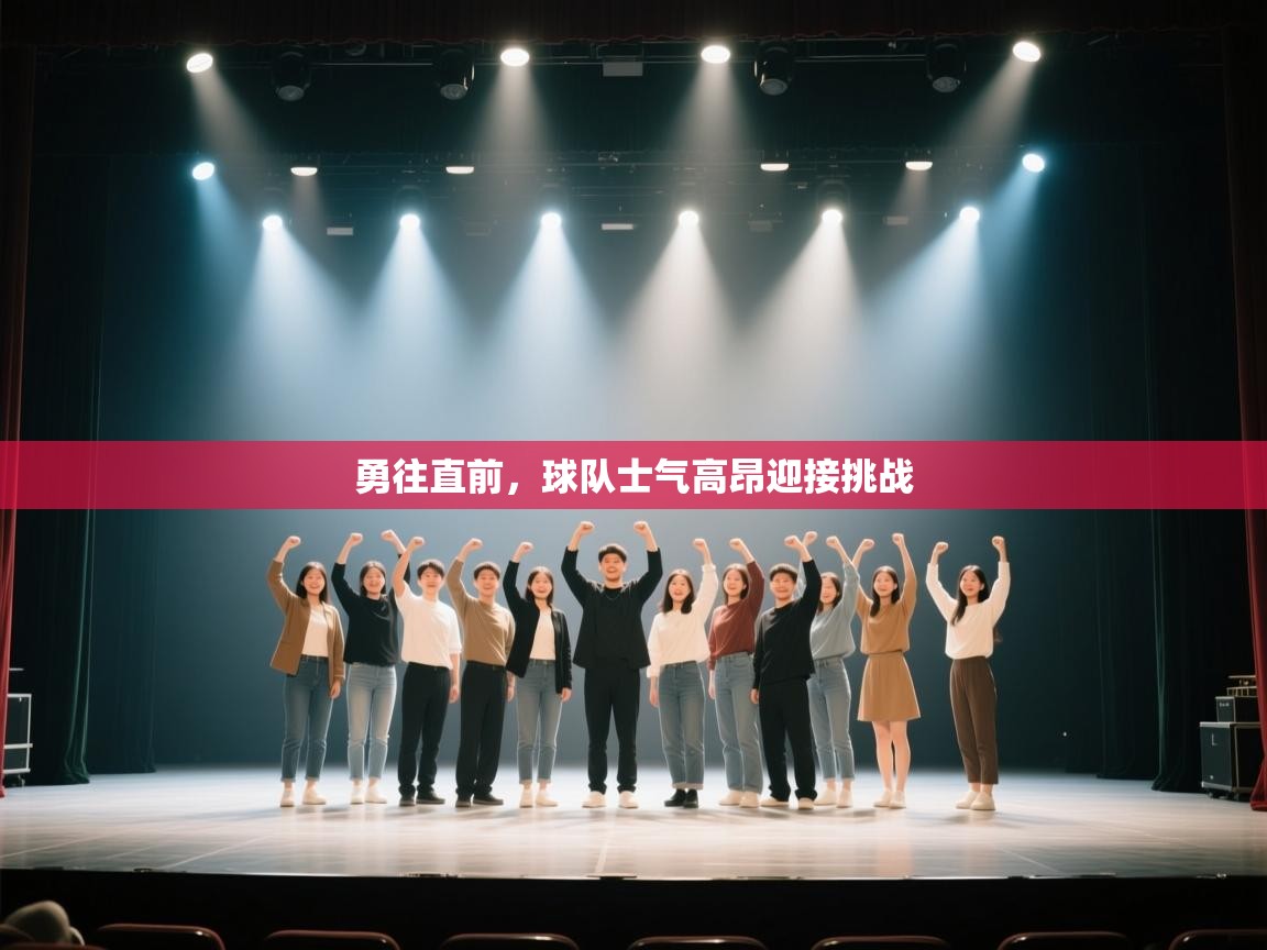 开云体育入口手机版-勇往直前,球队士气高昂迎接挑战 第4张