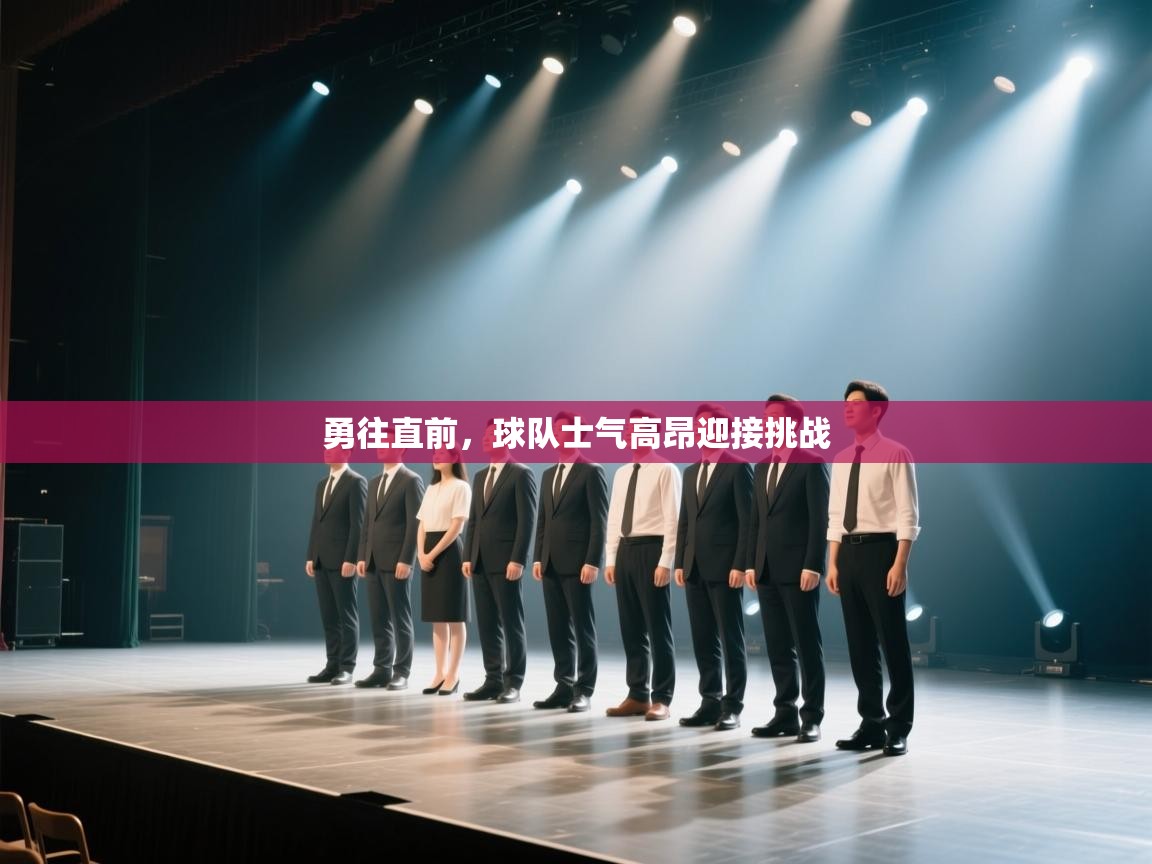 开云体育入口手机版-勇往直前,球队士气高昂迎接挑战 第3张