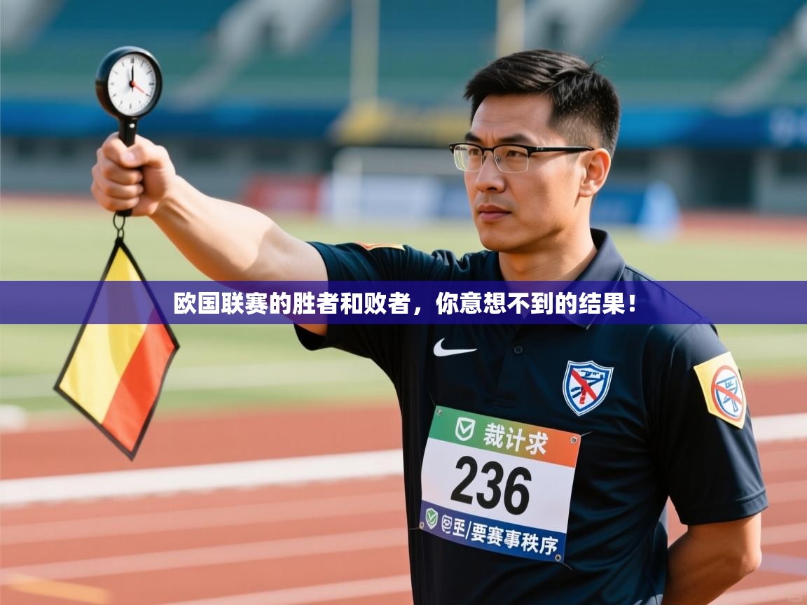 开云体育直播-欧国联赛的胜者和败者,你意想不到的结果! 第2张