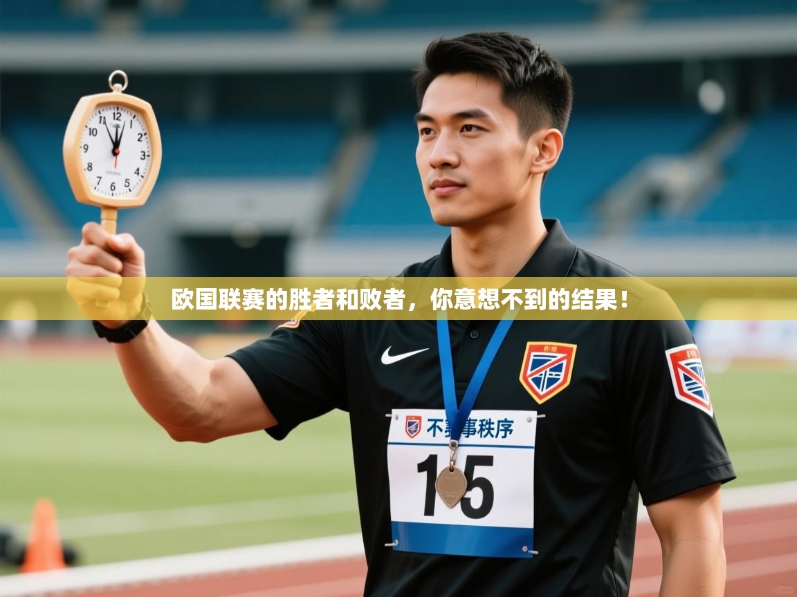 开云体育直播-欧国联赛的胜者和败者,你意想不到的结果! 第3张