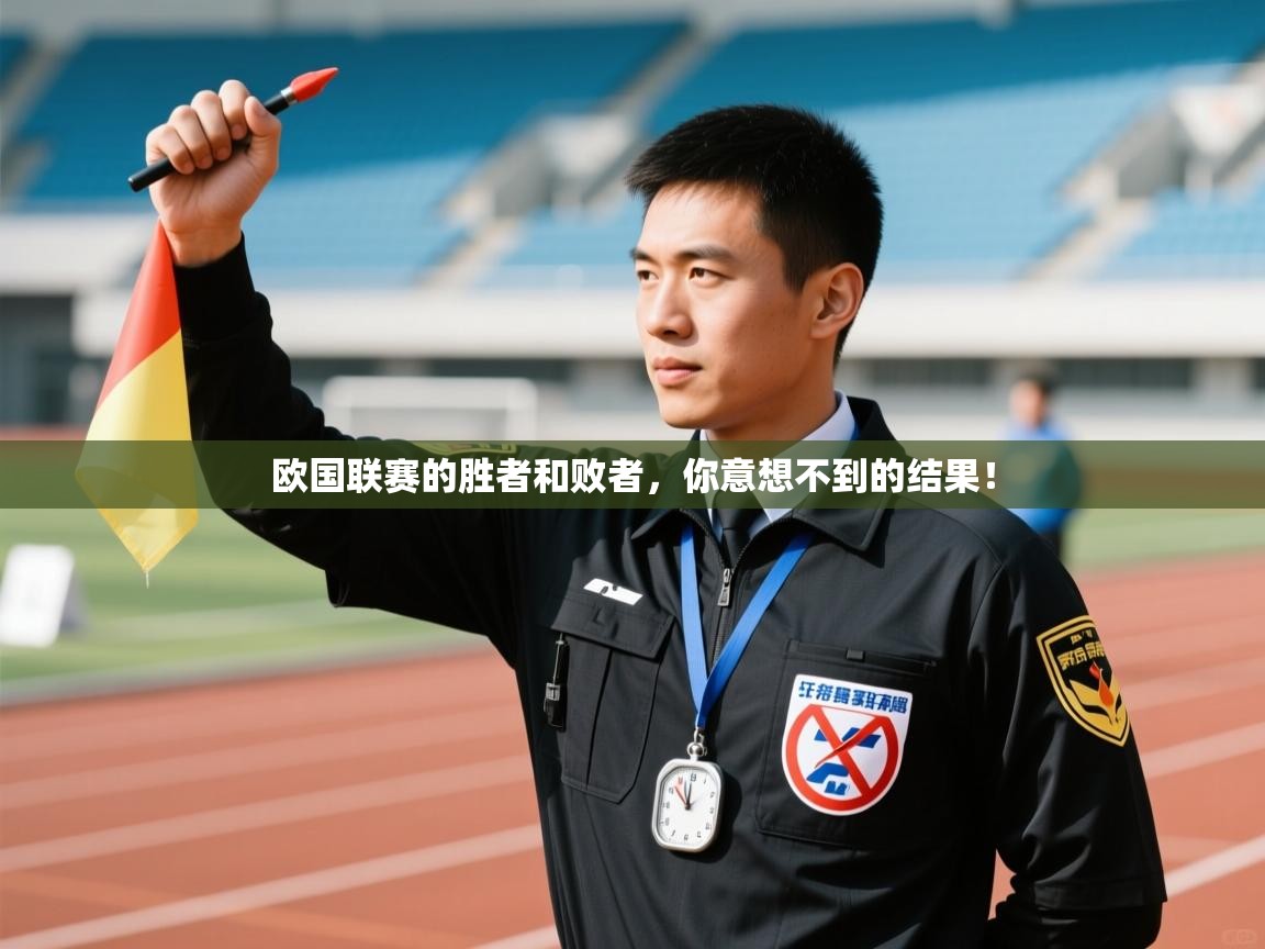开云体育直播-欧国联赛的胜者和败者,你意想不到的结果! 第4张