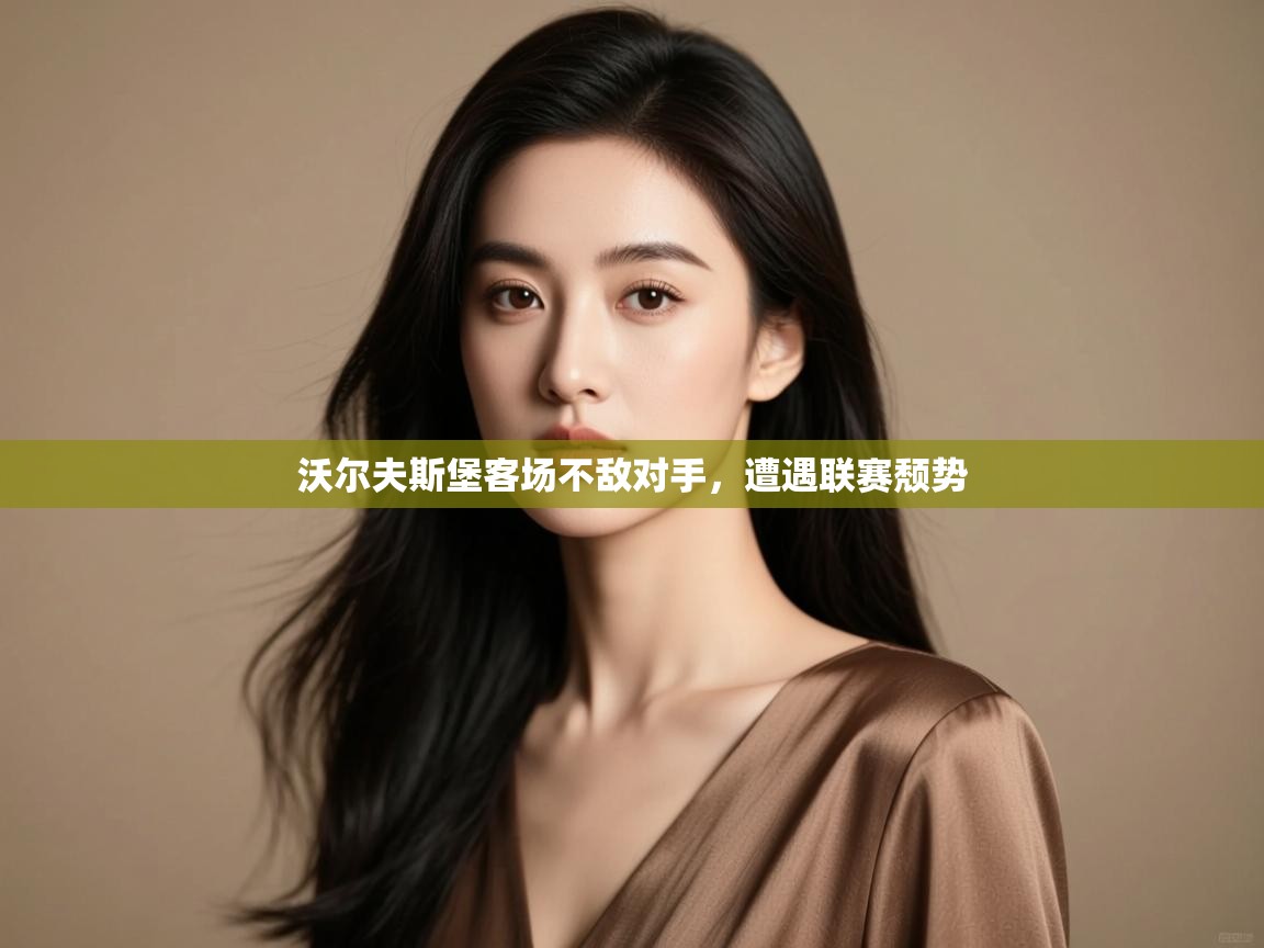 开云体育登录入口-沃尔夫斯堡客场不敌对手，遭遇联赛颓势  第1张