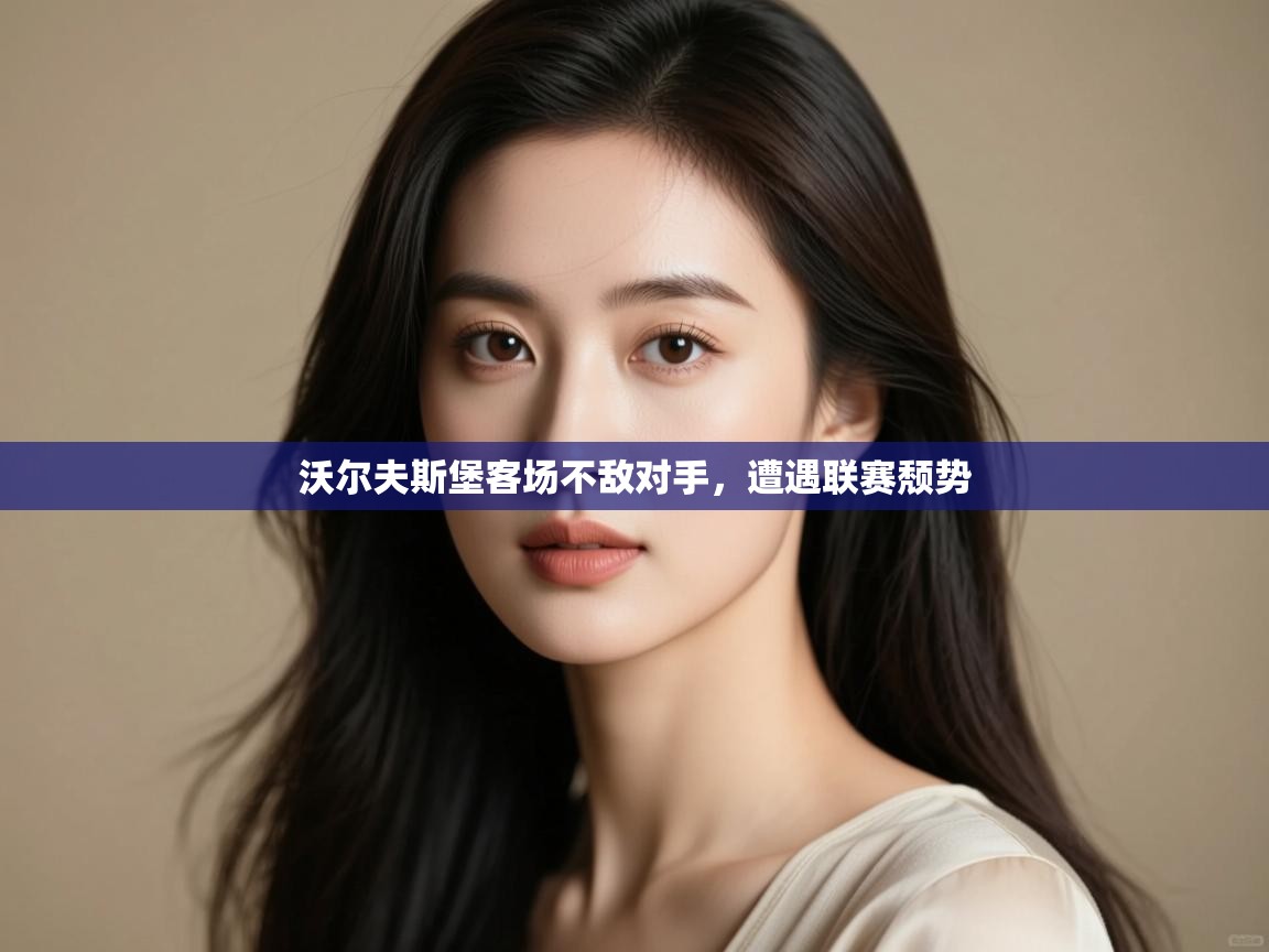 开云体育登录入口-沃尔夫斯堡客场不敌对手，遭遇联赛颓势  第3张