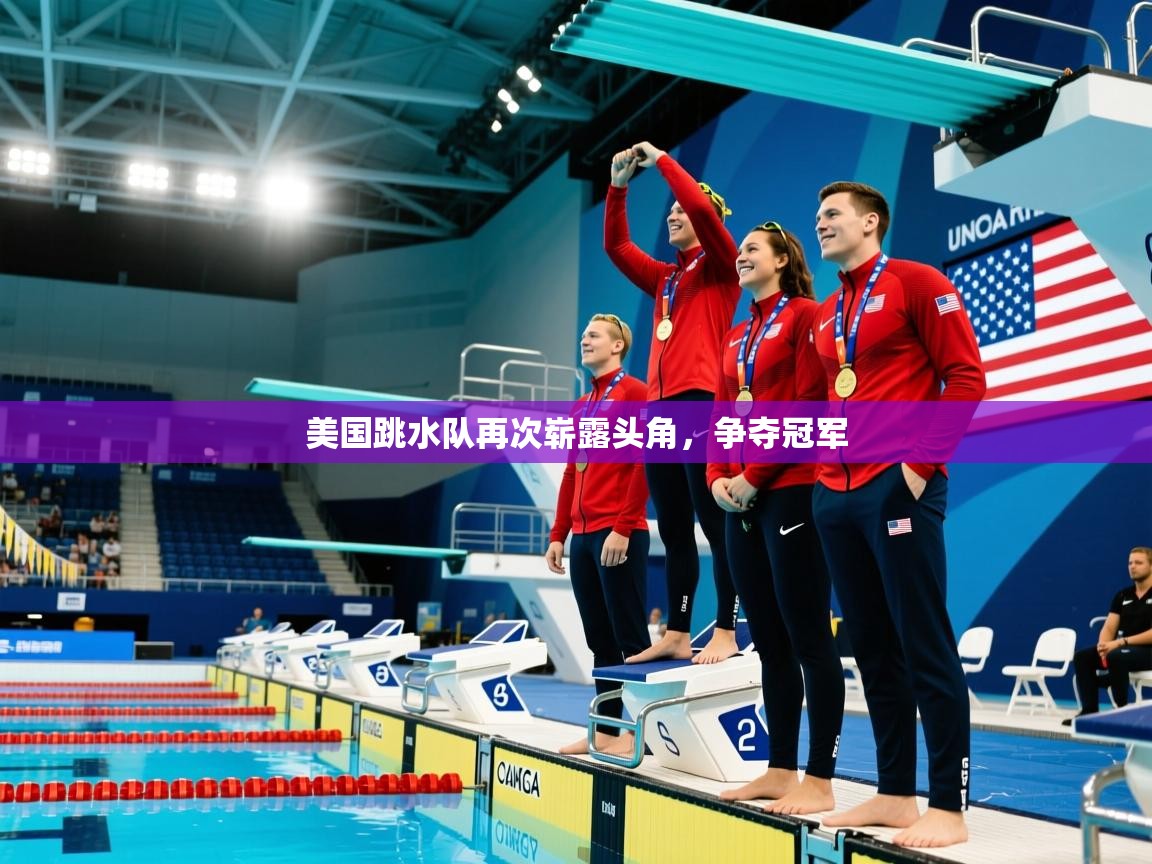 云开官网-美国跳水队再次崭露头角，争夺冠军  第1张