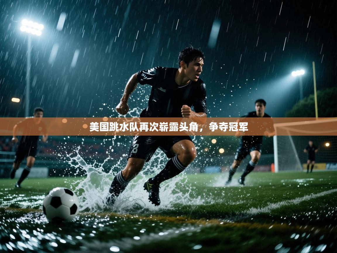 云开官网-美国跳水队再次崭露头角，争夺冠军  第2张