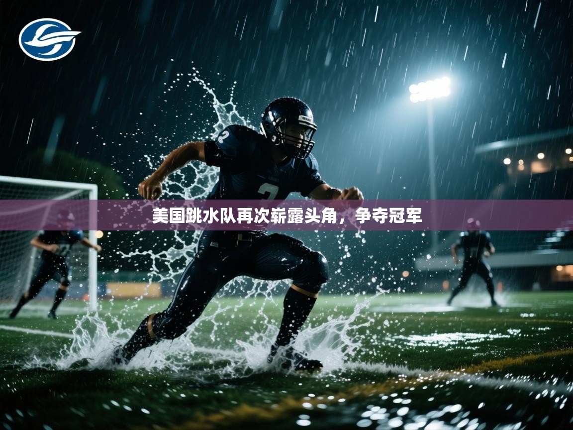 云开官网-美国跳水队再次崭露头角，争夺冠军  第3张