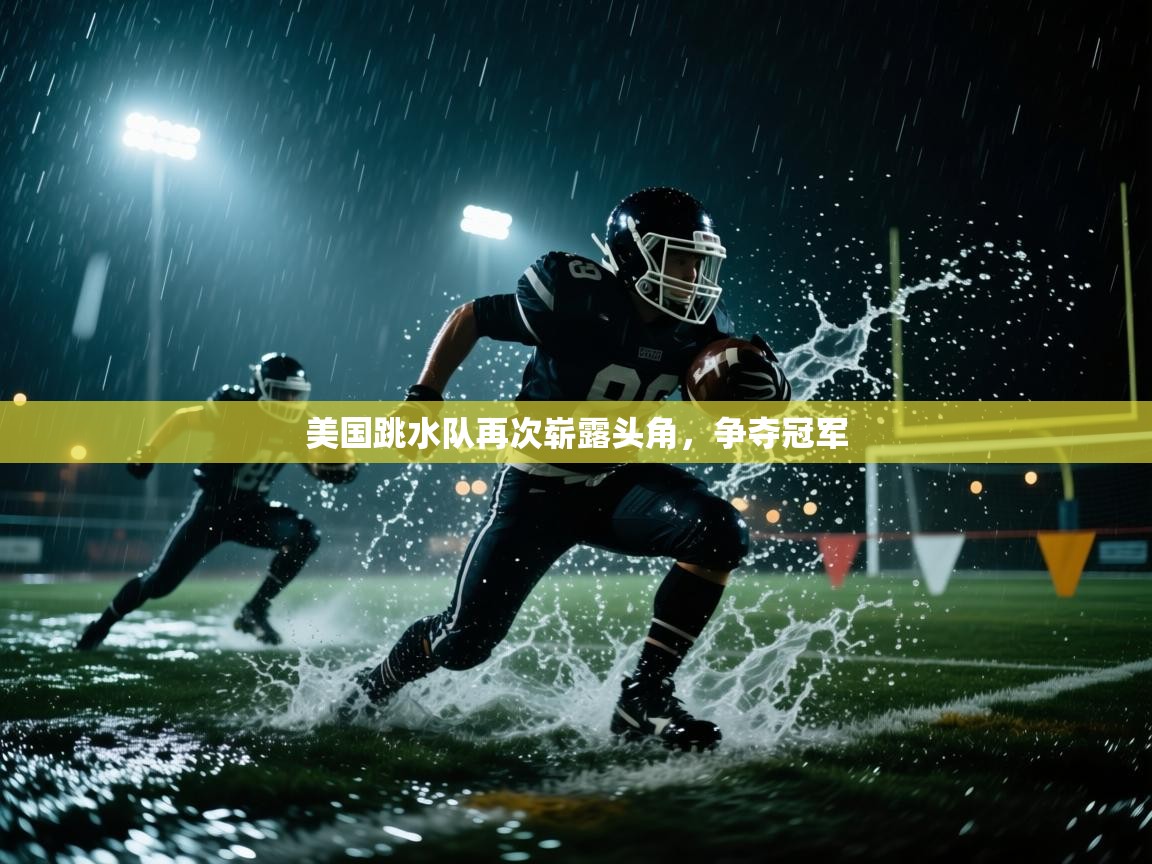 云开官网-美国跳水队再次崭露头角，争夺冠军  第4张