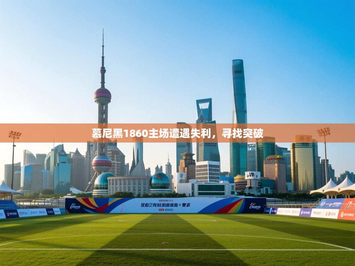 开云平台-慕尼黑1860主场遭遇失利,寻找突破 第1张