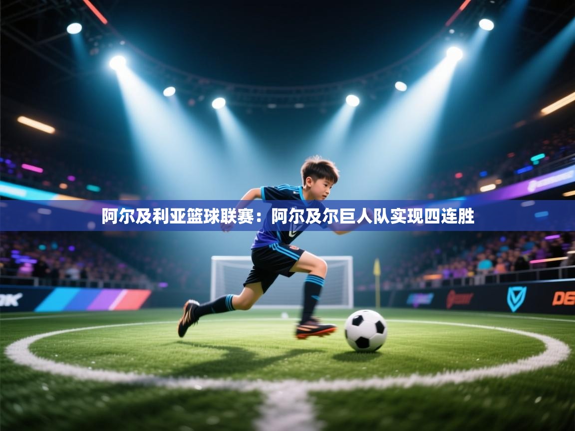 开云下载-阿尔及利亚篮球联赛:阿尔及尔巨人队实现四连胜 第3张