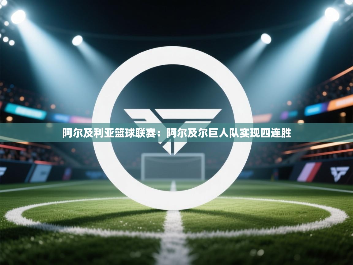 开云下载-阿尔及利亚篮球联赛:阿尔及尔巨人队实现四连胜 第4张