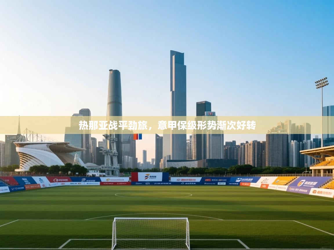 开运体育登录入口-热那亚战平劲旅,意甲保级形势渐次好转 第2张