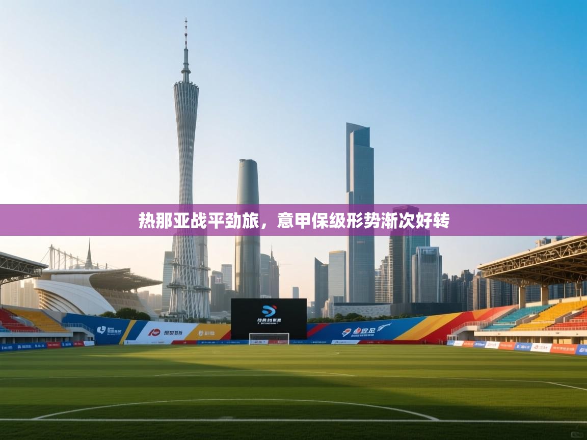 开运体育登录入口-热那亚战平劲旅,意甲保级形势渐次好转 第4张