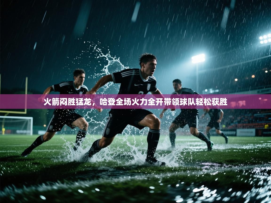 开云体育安装失败怎么办-火箭闷胜猛龙，哈登全场火力全开带领球队轻松获胜  第1张