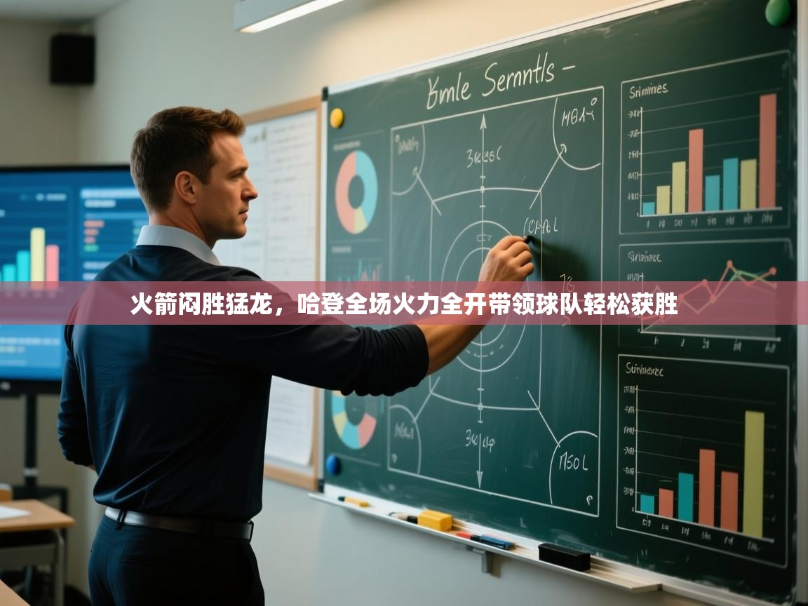 开云体育安装失败怎么办-火箭闷胜猛龙，哈登全场火力全开带领球队轻松获胜  第2张