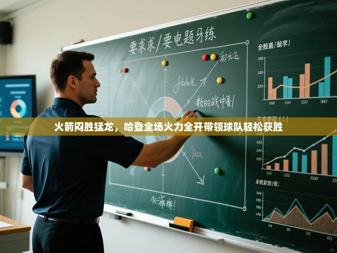 开云体育安装失败怎么办-火箭闷胜猛龙，哈登全场火力全开带领球队轻松获胜  第3张