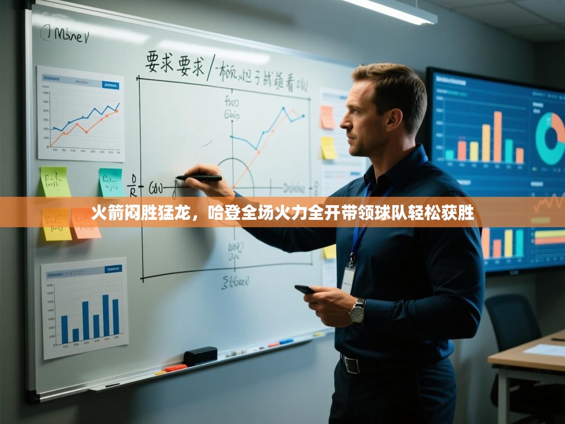 开云体育安装失败怎么办-火箭闷胜猛龙，哈登全场火力全开带领球队轻松获胜  第4张