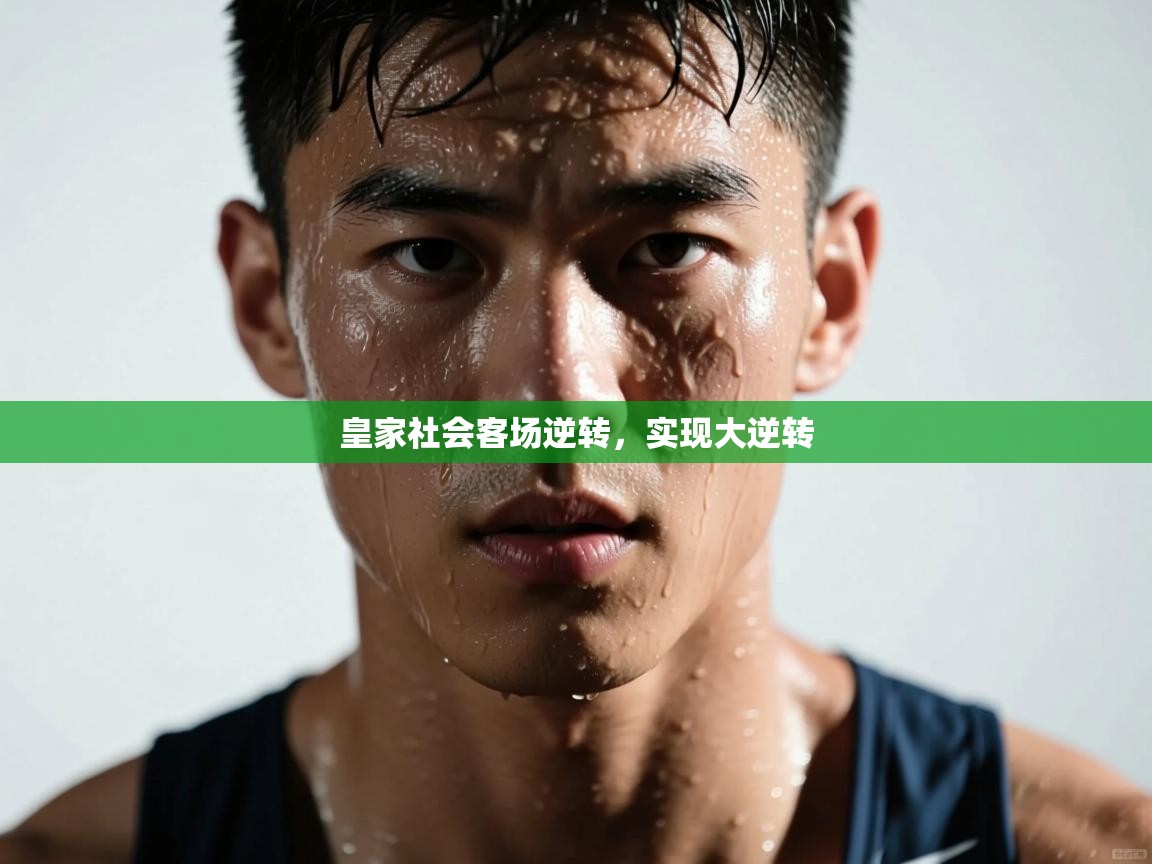 开云体育官方版下载-皇家社会客场逆转，实现大逆转  第1张