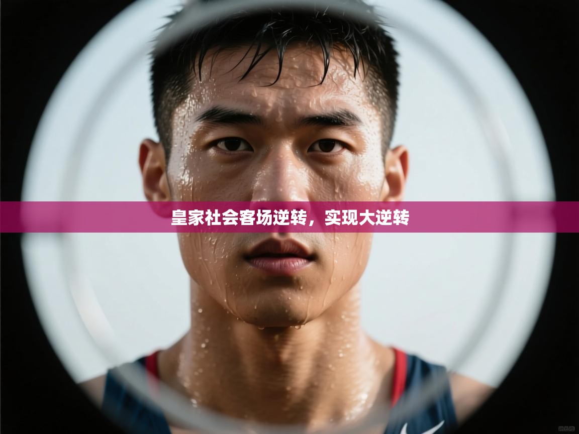 开云体育官方版下载-皇家社会客场逆转，实现大逆转  第4张