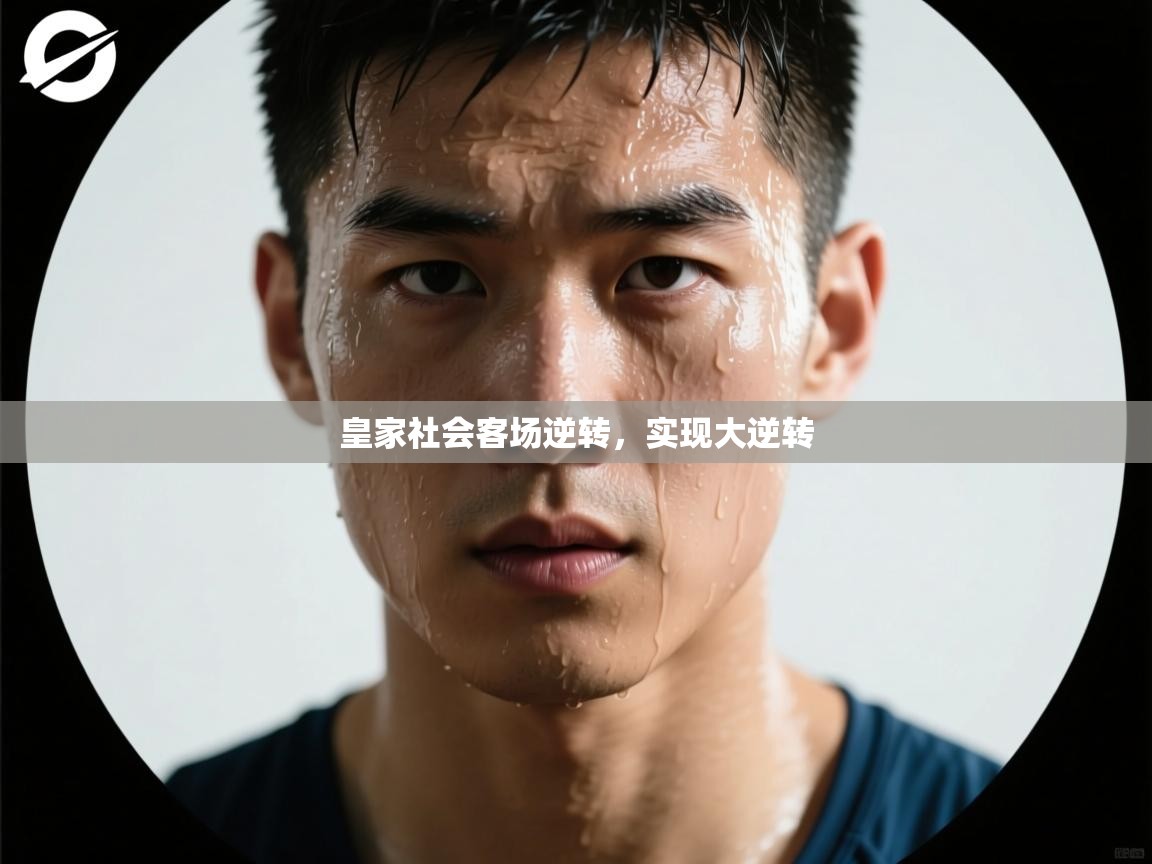 开云体育官方版下载-皇家社会客场逆转，实现大逆转  第3张