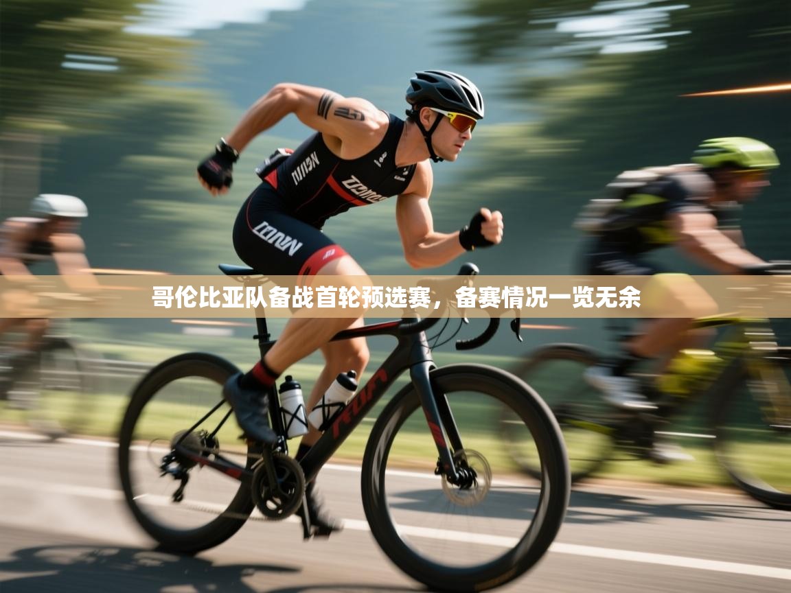 开云官网-哥伦比亚队备战首轮预选赛，备赛情况一览无余  第2张