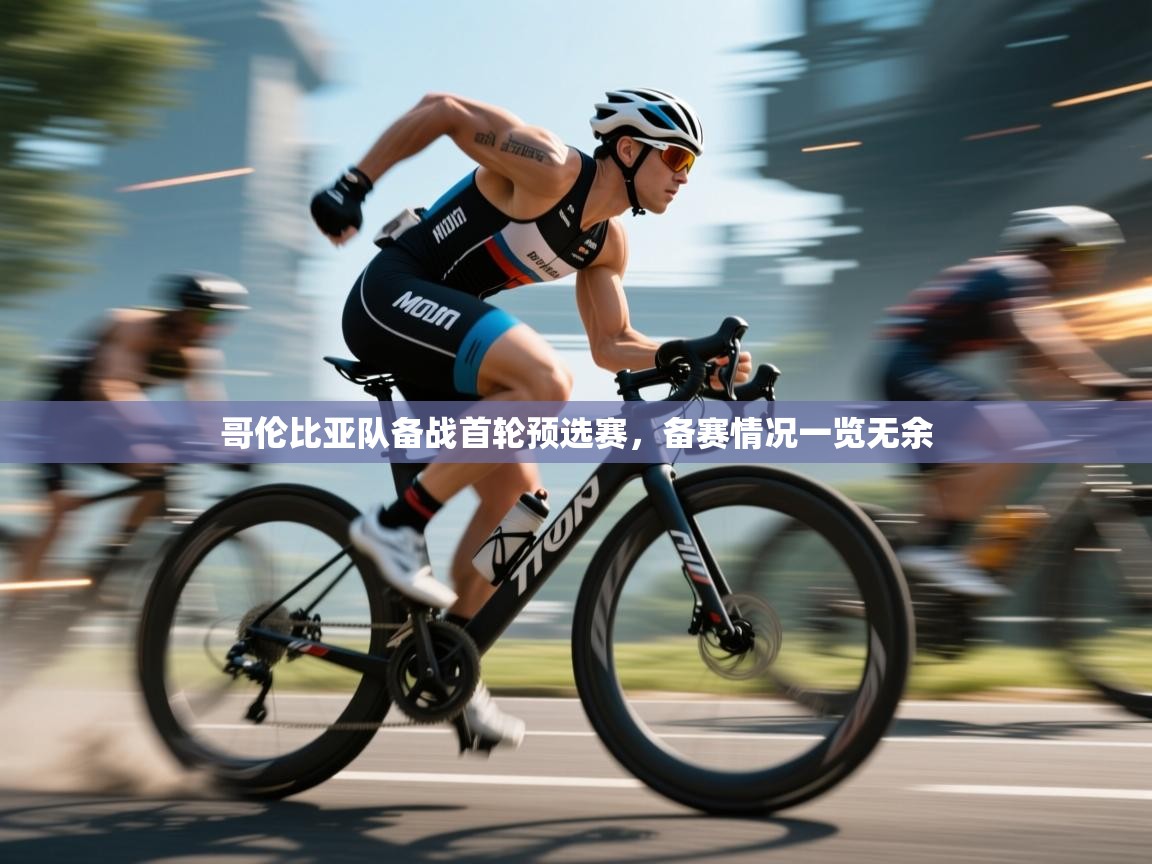 开云官网-哥伦比亚队备战首轮预选赛，备赛情况一览无余  第4张