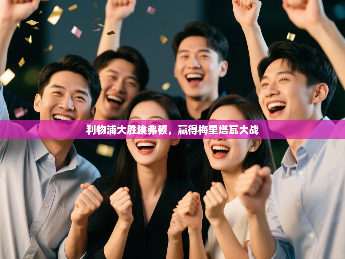 开云体育app下载地址-利物浦大胜埃弗顿，赢得梅里塔瓦大战  第3张