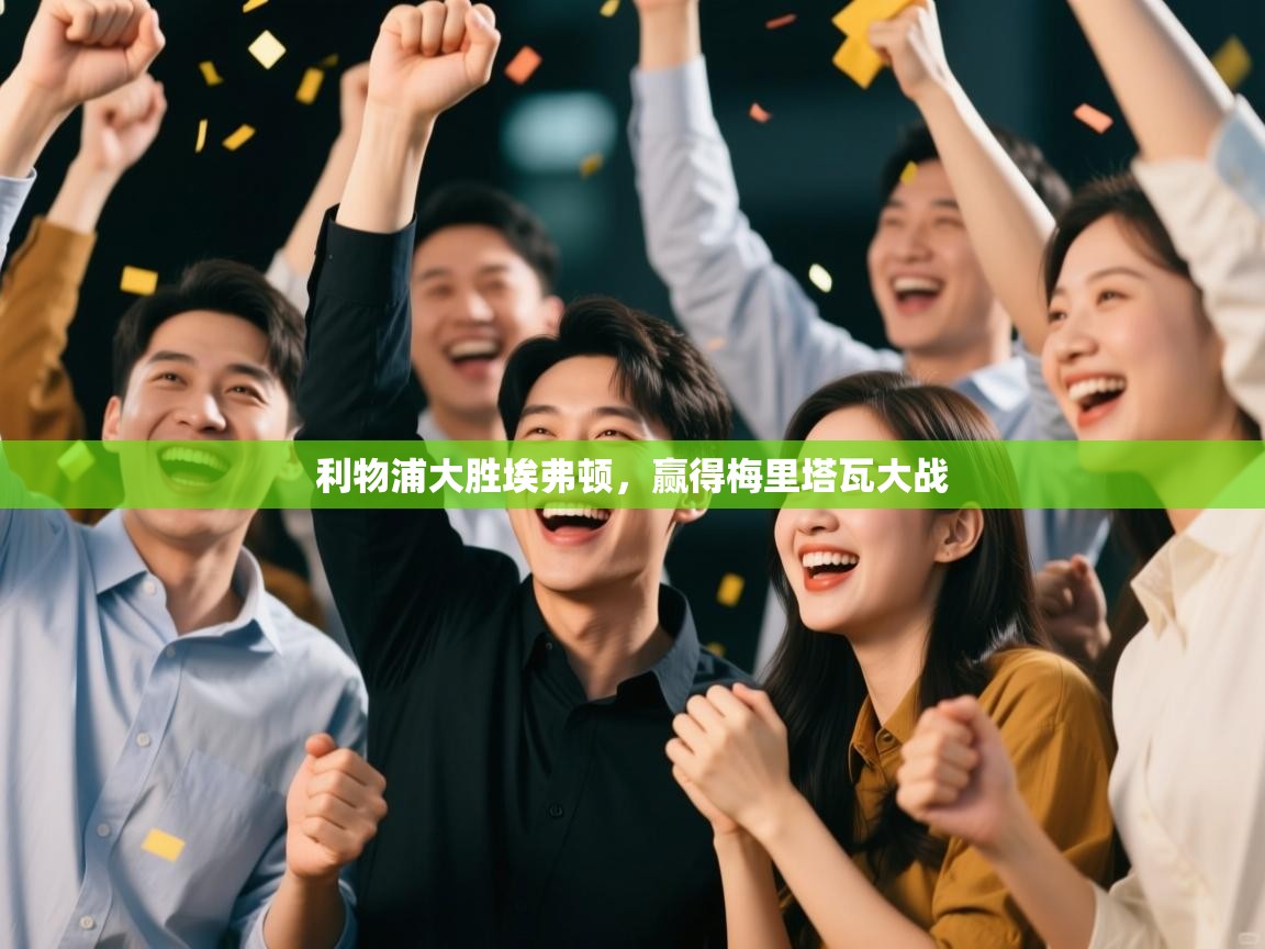 开云体育app下载地址-利物浦大胜埃弗顿，赢得梅里塔瓦大战  第2张