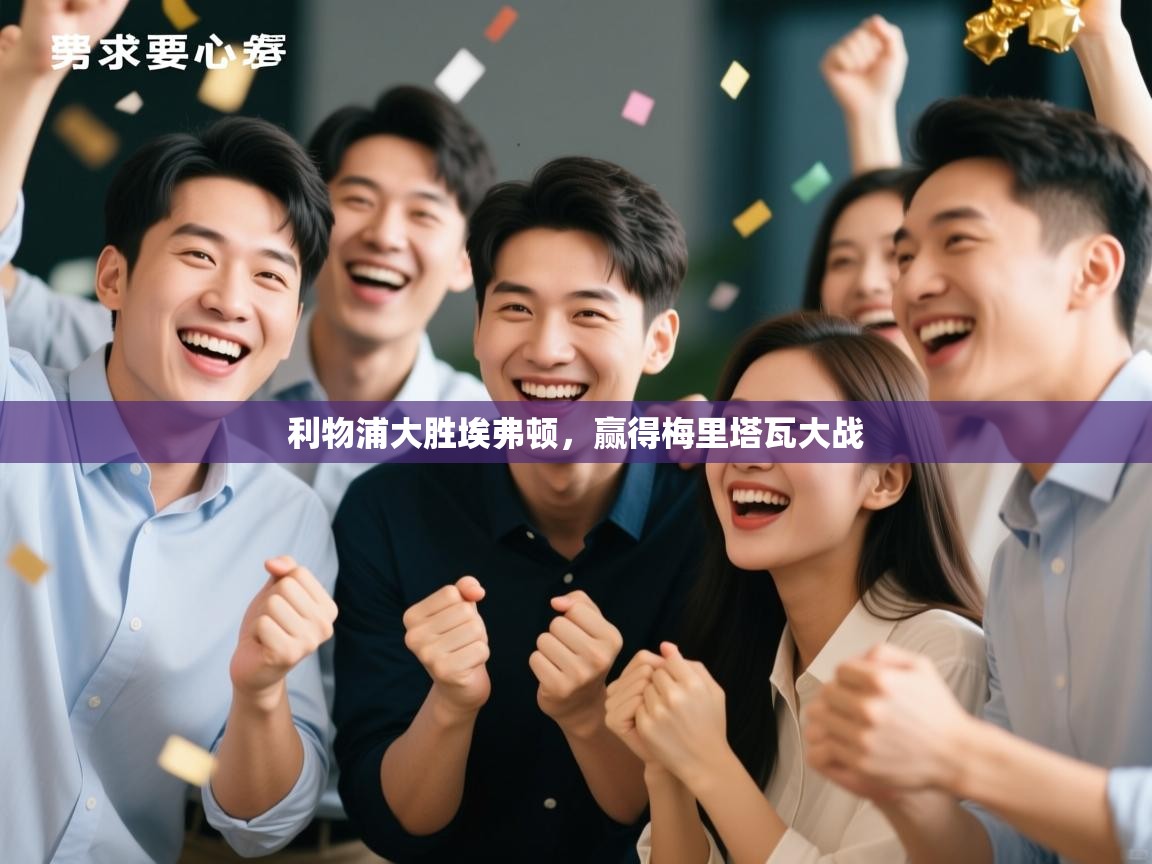 开云体育app下载地址-利物浦大胜埃弗顿，赢得梅里塔瓦大战  第4张