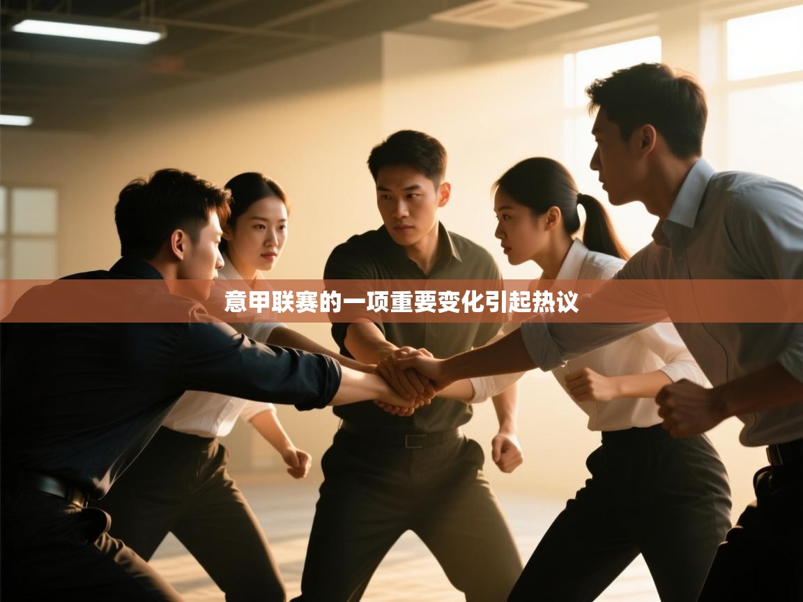 开云体育注册-意甲联赛的一项重要变化引起热议  第1张