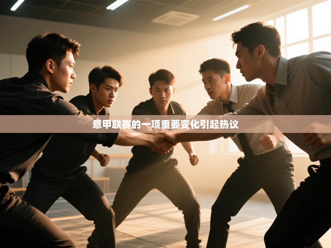 开云体育注册-意甲联赛的一项重要变化引起热议  第2张