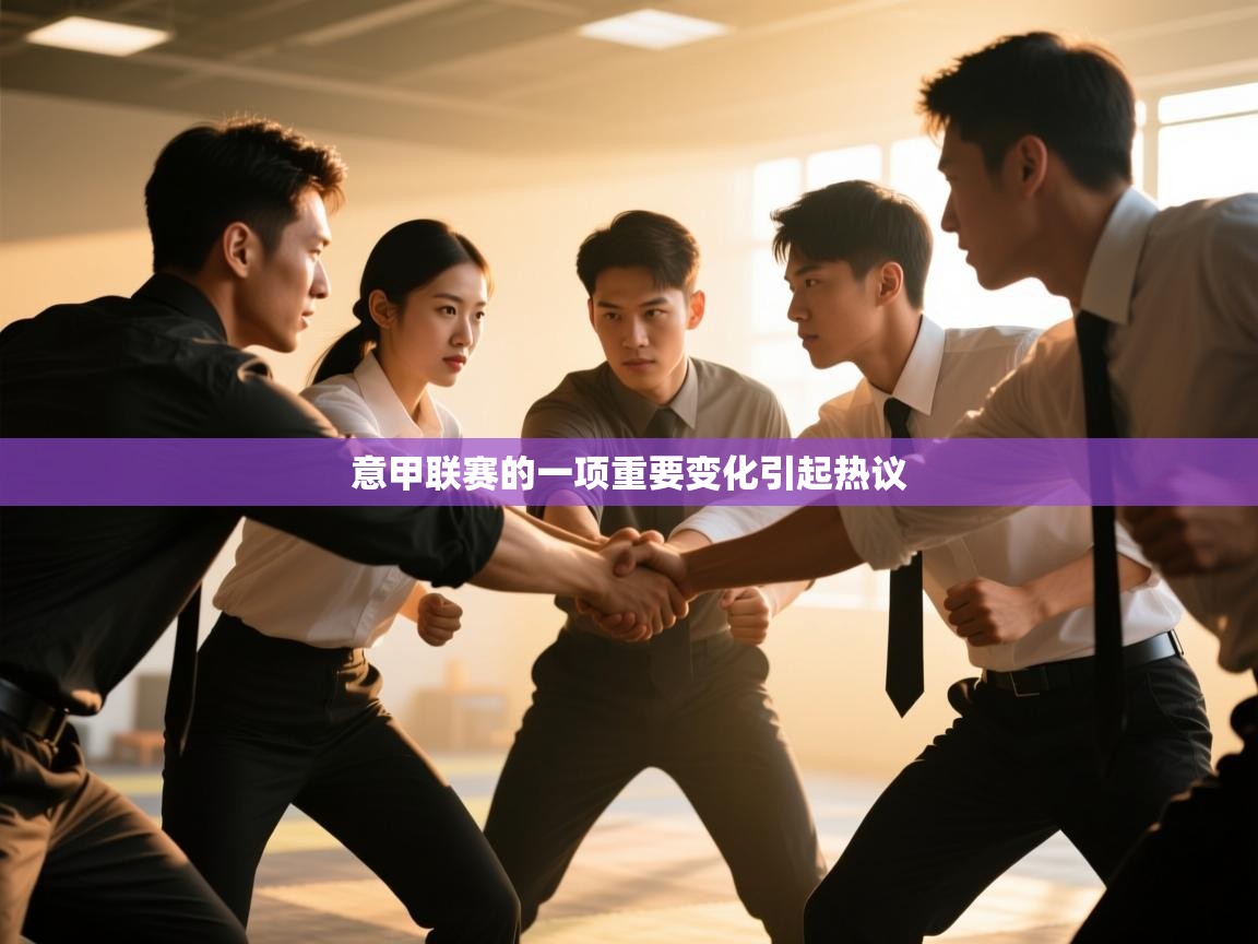 开云体育注册-意甲联赛的一项重要变化引起热议  第3张