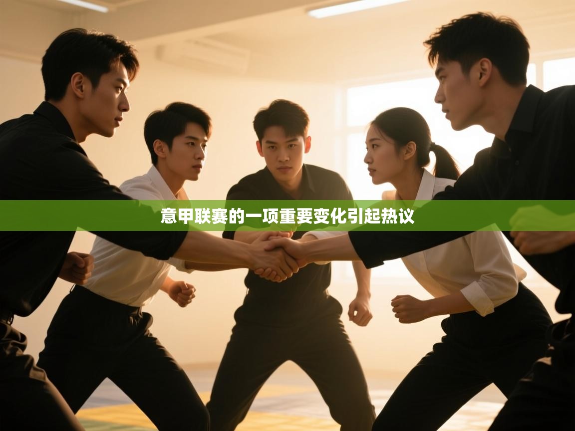 开云体育注册-意甲联赛的一项重要变化引起热议  第4张