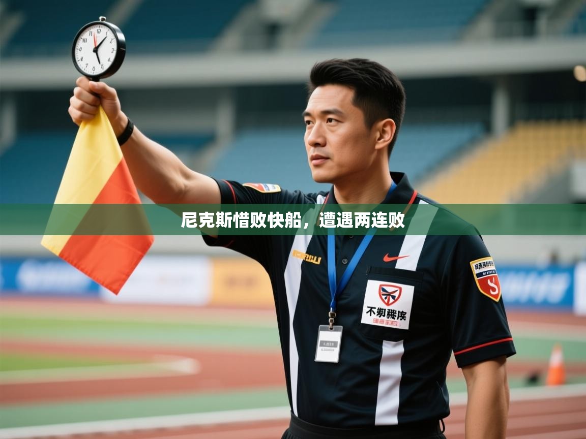 开云赛事-尼克斯惜败快船，遭遇两连败  第1张