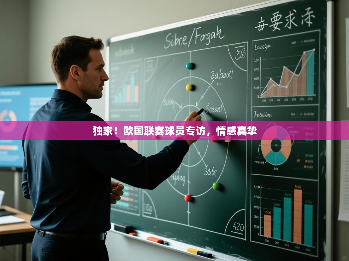 开云体育数据中心统计-独家！欧国联赛球员专访，情感真挚  第1张