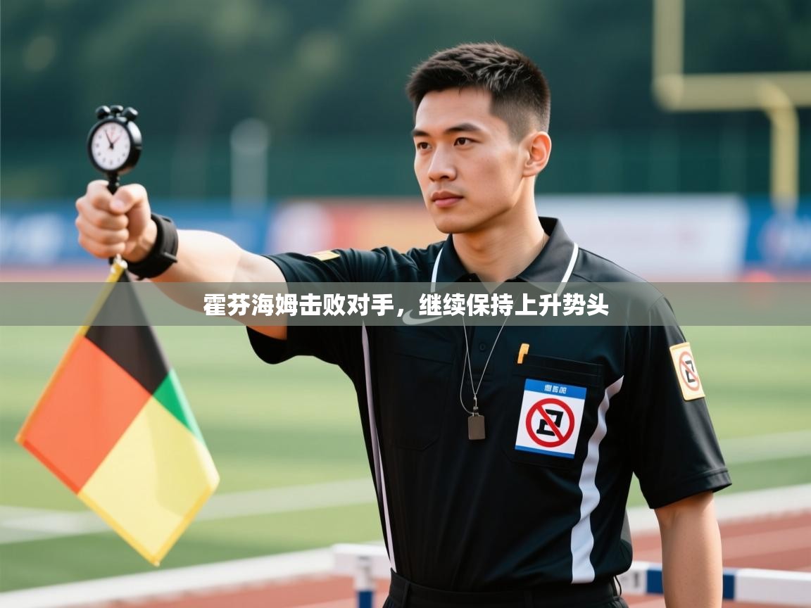 云开体育-霍芬海姆击败对手，继续保持上升势头  第2张