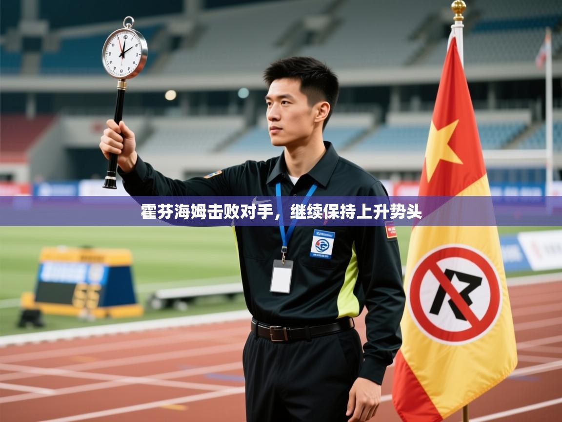 云开体育-霍芬海姆击败对手，继续保持上升势头  第3张