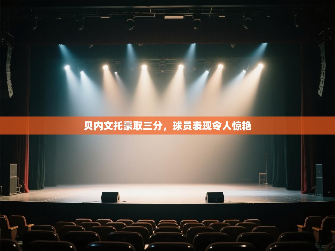 开云体育入口手机版-贝内文托豪取三分，球员表现令人惊艳  第1张