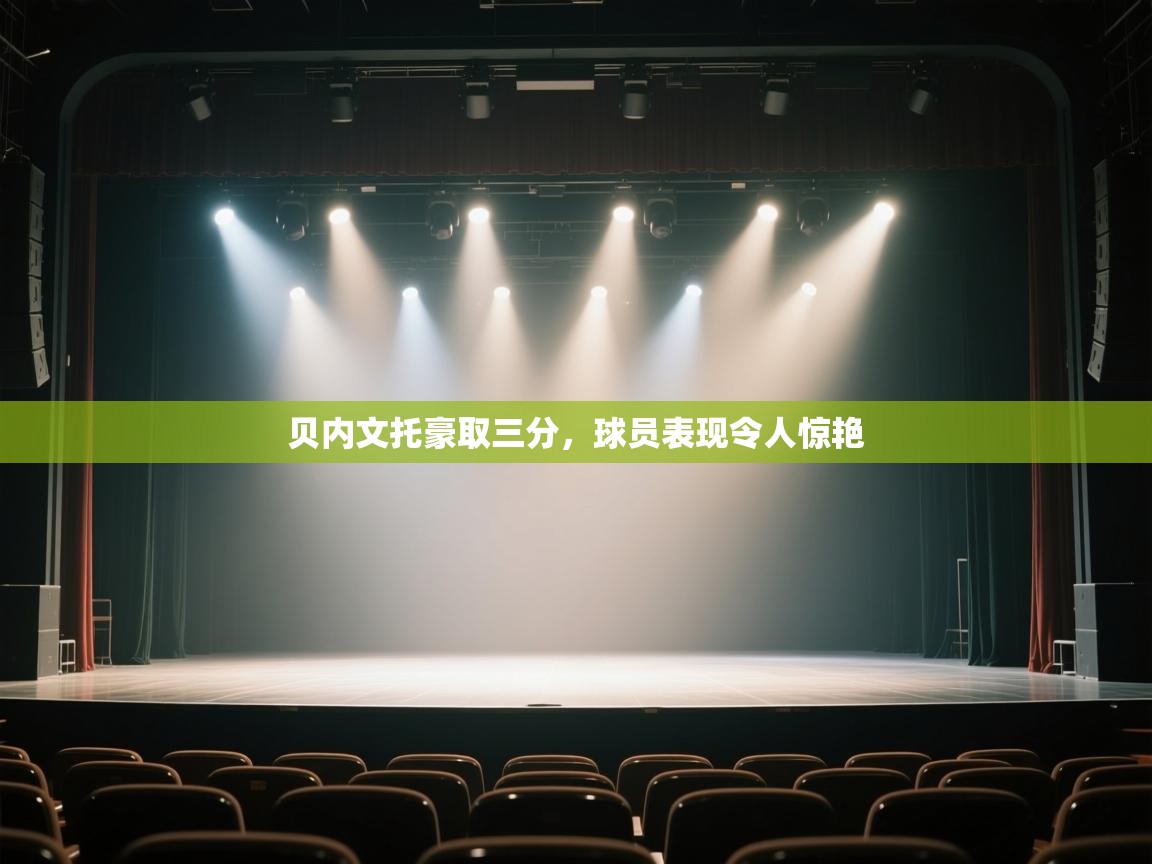 开云体育入口手机版-贝内文托豪取三分，球员表现令人惊艳  第3张