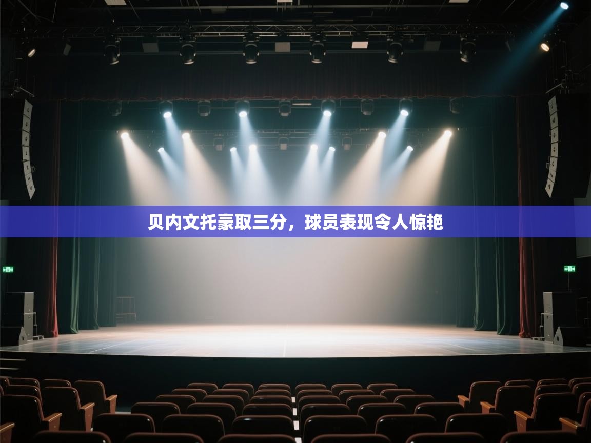 开云体育入口手机版-贝内文托豪取三分，球员表现令人惊艳  第2张