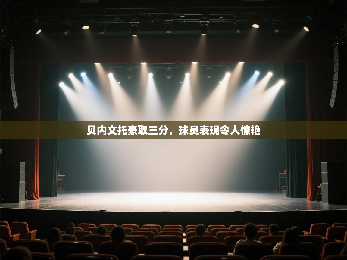 开云体育入口手机版-贝内文托豪取三分，球员表现令人惊艳  第4张