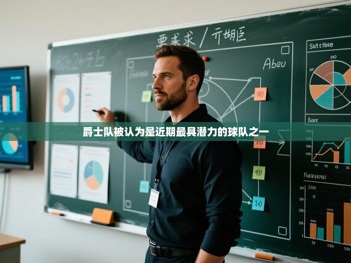 开云体育下载-爵士队被认为是近期最具潜力的球队之一  第2张