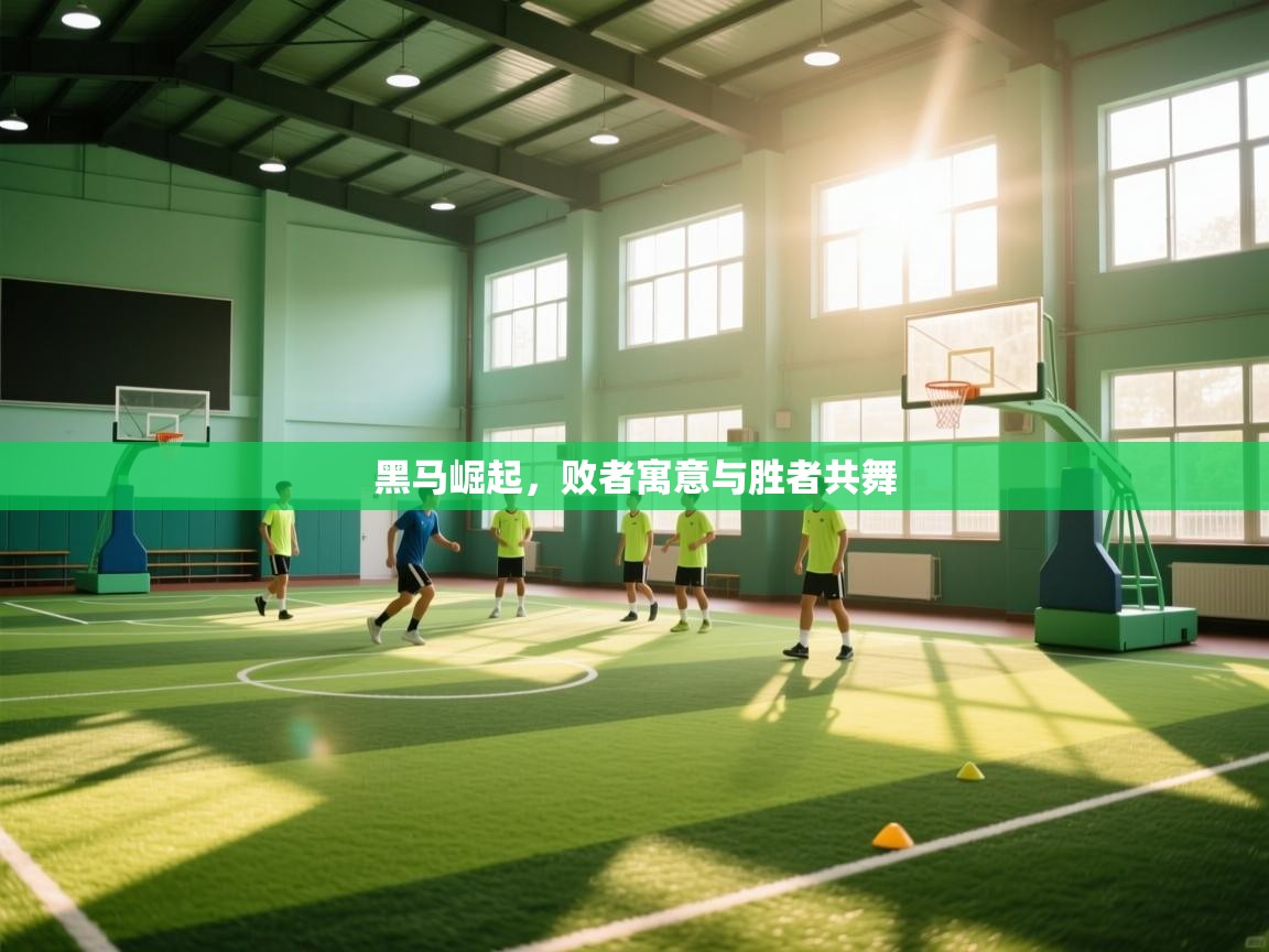 开云体育直播平台-黑马崛起，败者寓意与胜者共舞  第3张