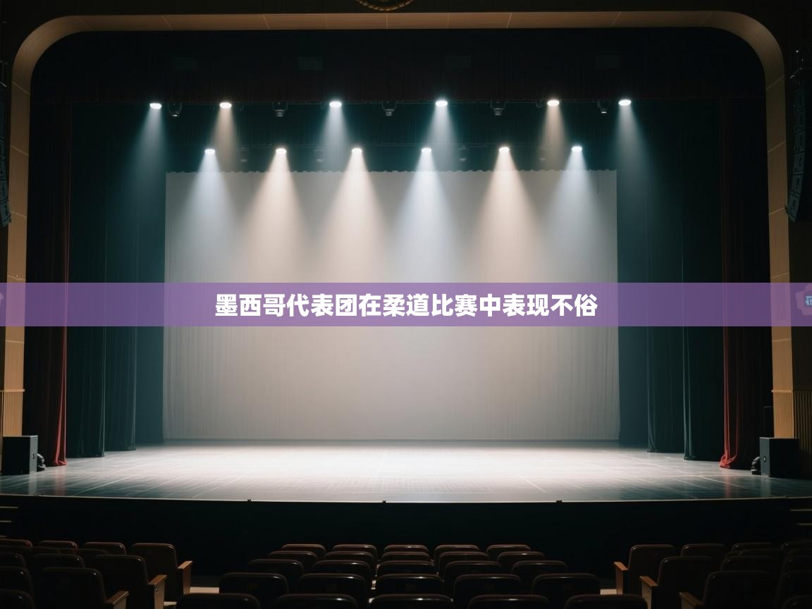 开云体育app官网网页登录入口-墨西哥代表团在柔道比赛中表现不俗  第1张
